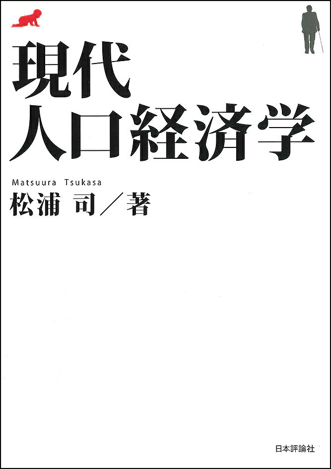 現代人口経済学／松浦司【3000円以上送料無料】