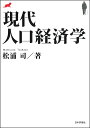 現代人口経済学/松浦司【3000円以上送料無料】