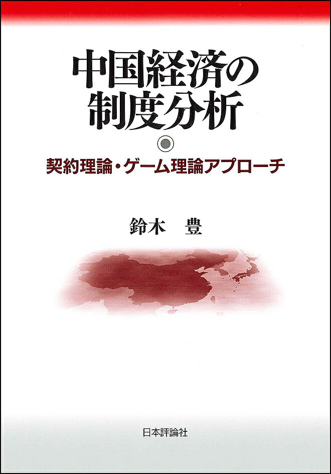 中国経済の制度分析 契約理論・ゲーム理論アプローチ/鈴木豊【3000円以上送料無料】