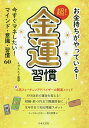 お金持ちがやっている!超!金運習慣 今すぐマネしたい!マインド・意識・習慣60/イヴルルド遙華【3000円以上送料無料】
