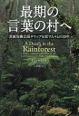 著者ドン・クリック(著) 上京恵(訳)出版社原書房発売日2020年01月ISBN9784562057207ページ数329Pキーワードさいごのことばのむらえしようめつ サイゴノコトバノムラエシヨウメツ く−りつく どん KULICK ク−リツク ドン KULICK9784562057207内容紹介いかにして古代からの言葉が消えていくのか。パプアニューギニアの村ガプンの人々と寝食を共にし、ネイティブ原語を30年間にわたって調査してきた言語人類学者によるルポルタージュ。西欧文明が村から奪っていったものは。※本データはこの商品が発売された時点の情報です。目次我々が吸う空気/湿地の村/まずは教師をつかまえる/モーゼスの計画/贈与の義務/ガプンでの食事/「ここから出ていく」/虹の彼方に/詩的な悪態/肝臓の問題/若者のタヤップ語/危険な生活/誰がモネイを殺したか？/ルーク、手紙を書く/地獄への旅/言語が消滅するとき、実際には何が消えるのか？/終わりについて