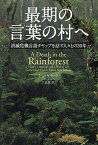 最期の言葉の村へ 消滅危機言語タヤップを話す人々との30年／ドン・クリック／上京恵【3000円以上送料無料】