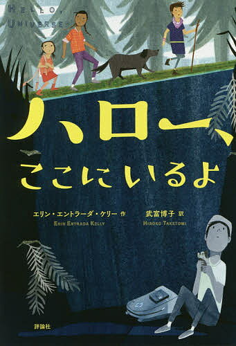 著者エリン・エントラーダ・ケリー(作) 武富博子(訳)出版社評論社発売日2020年01月ISBN9784566024663ページ数333Pキーワードはろーここにいるよ ハローココニイルヨ けり− えりん．えんとら−だ ケリ− エリン．エントラ−ダ9784566024663内容紹介あんたには望みなんかないわ、ヴァージル・サリーナス。好きな女の子に「ハロー」とも言えないなんて。—ニューベリー賞受賞作（2018年）※本データはこの商品が発売された時点の情報です。