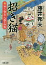 招き猫/藤井邦夫【3000円以上送料無料】