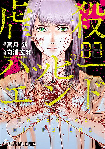 【3千円以上送料無料】虐殺ハッピーエンド 07／宮月新／向浦宏和