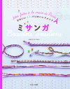 ミサンガ/フロランス・ベロー【3000円以上送料無料】