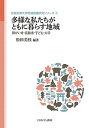 多様な私たちがともに暮らす地域 障がい者・高齢者・子ども・大学/松田美枝【3000円以上送料無料】