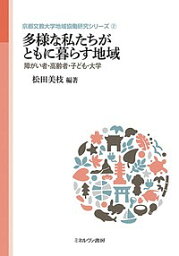 多様な私たちがともに暮らす地域 障がい者・高齢者・子ども・大学／松田美枝【3000円以上送料無料】