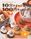 10分スイーツ&100円ラッピング カンタンなのにかわいい★ 秋/まちやまちほ/レシピ【3000円以上送料無料】