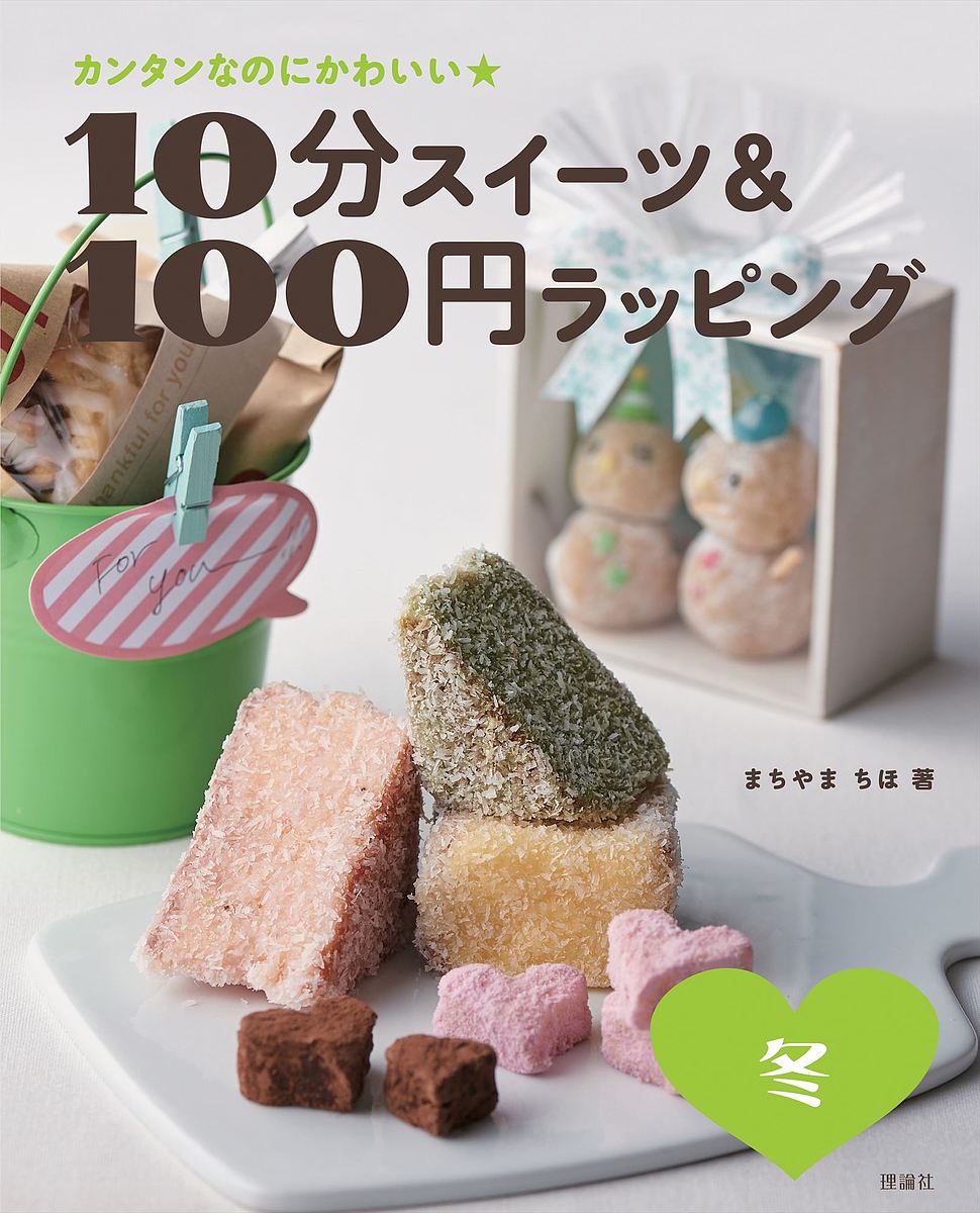 著者まちやまちほ(著)出版社理論社発売日2020年01月ISBN9784652203200ページ数39Pキーワード料理 クッキング じつぷんすいーつあんどひやくえんらつぴんぐふゆ4 ジツプンスイーツアンドヒヤクエンラツピングフユ4 まちやま ちほ マチヤマ チホ9784652203200内容紹介カンタンなのにかわいい☆シリーズ第4弾！ 今回は、可愛いのに10分でできちゃうスイーツのレシピと、それをプレゼントするのにピッタリなラッピング方法を紹介！ しかも、100円ショップで安く手に入る素材を使って、可愛いのに簡単にオシャレにラッピングできちゃいます！※本データはこの商品が発売された時点の情報です。目次お菓子づくりの道具を用意しよう/この本で使うおもな市販品/パステルカラーのラミントン♪/ふんわり香るシナモンケーキ/抹茶みるくの紅白おしるこ/クリームチーズのまんまる雪だるま/聖夜のシュトーレン/いっぱいバレンタイントリュフ/トリプルベリー・チョコパフェ♪/冬に満開はなびらもち/100円ショップで見つかる！かわいいラッピンググッズ！