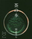 茶の本 岡倉天心/岡倉覚三/村岡博/大川裕弘【3000円以上送料無料】