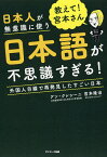 教えて!宮本さん日本人が無意識に使う日本語が不思議すぎる! 外国人目線で再発見したすごい日本／アン・クレシーニ／宮本隆治【3000円以上送料無料】