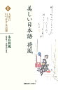 美しい日本語荷風 2／永井荷風／持田叙子／高柳克弘【3000円以上送料無料】