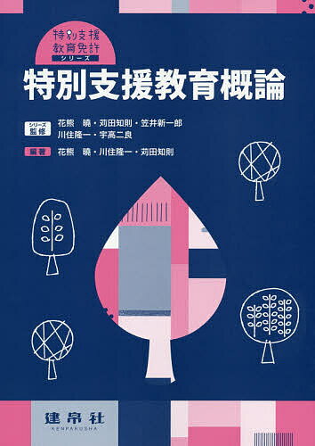 特別支援教育概論／花熊曉／川住隆一／苅田知則【3000円以上