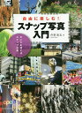 自由に楽しむ!スナップ写真入門 カメラを持てばスナップ日和/丹野清志【3000円以上送料無料】
