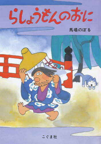 らしょうもんのおに／馬場のぼる【3000円以上送料無料】のサムネイル