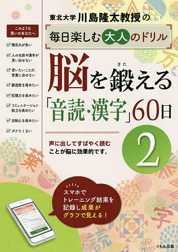 著者川島隆太(著)出版社くもん出版発売日2020年01月ISBN9784774330358ページ数152Pキーワードかわしまりゆうたきようじゆのまいにちたのしむおとな カワシマリユウタキヨウジユノマイニチタノシムオトナ かわしま りゆうた カワシマ リユウタ9784774330358内容紹介2019年2月に装いも新たに生まれ変わった「大人のドリル」シリーズの続刊です。短い時間で読みきれる音読トレーニングと、中学生までの漢字書き取りトレーニングを毎日つづけることで、みなさんの脳をしっかり鍛えます。音読トレーニングでは、文章をできるだけ速く読むことで、脳をしっかり活性化させます。読む作品は、川端康成・夏目漱石・芥川龍之介などの作品から、新田次郎・永井路子・三浦しをんなどの作品まで、歴史的名作や現代の人気作品を中心に幅広く選びました。また、トレーニング結果をスマホで記録し、グラフで確認することもできます。「タイマー機能がついているので便利」「モチベーションがアップし、やる気がつづく！」と好評です。活字は、目の負担を軽減し、読みやすさを向上させるために開発された「UDデジタル教科書体」を採用しているので、毎日のトレーニングを楽しくつづけやすくなっています。※本データはこの商品が発売された時点の情報です。