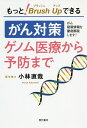 もっと!ブラッシュアップできるがん対策ゲノム医療から予防まで がん最新情報を徹底解説します!/小林直哉【3000円以上送料無料】