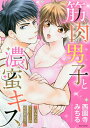 筋肉男子と濃蜜キス〜日本代表アスリートの/西園寺みちる【3000円以上送料無料】