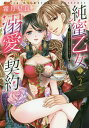 純蜜乙女の溺愛契約〜執事はドSヴァン 2/霜月星良【3000円以上送料無料】