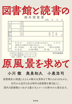 図書館と読書の原風景を求めて／小川徹／奥泉和久／小黒浩司【合計3000円以上で送料無料】