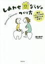 しあわせ歯ならびのつくり方 矯正しないための0歳からの子育て/浅川幸子【3000円以上送料無料】