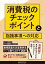 消費税のチェックポイントと指摘事項への対応／佐藤明弘／宮川博行／小林幸夫【3000円以上送料無料】