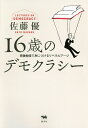 16歳のデモクラシー 受験勉強で身につけるリベラルアーツ／佐藤優【3000円以上送料無料】