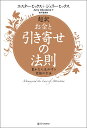 超訳お金と引き寄せの法則 豊かな人生が叶う究極の方法/エスター・ヒックス/ジェリー・ヒックス/AmyOkudaira【3000円以上送料無料】