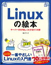Linuxの絵本 サーバーOSが楽しくわかる9つの扉 イラストでイメージ!押さえておきたい基礎/アンク【3000円以上送料無料】