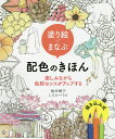 塗り絵でまなぶ配色のきほん 楽しみながら色彩センスがアップする 描き込み式/桜井輝子/しらかべりえ【3000円以上送料無料】