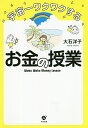 宇宙一ワクワクするお金の授業/大石洋子【3000円以上送料無料】