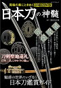 日本刀の神髄 究極の美にときめく詳細図解版【3000円以上送料無料】