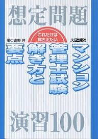 これだけは押さえたい-想定問題演習100-マンション管理士試験解き方と要点／吉野伸【3000円以上送料無..