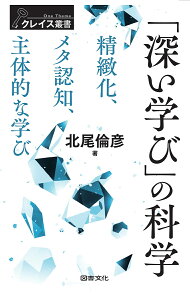 「深い学び」の科学 精緻化、メタ認知、主体的な学び/北尾倫彦【3000円以上送料無料】