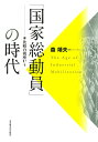 「国家総動員」の時代 比較の視座から/森靖夫【3000円以上送料無料】