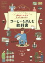 理由がわかればもっとおいしい!コーヒーを楽しむ教科書 Let’s enjoy COFFEE／井崎英典【3000円以上送料無料】