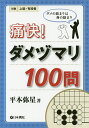 痛快!ダメヅマリ100問 ダメの詰まりは身の詰まり 対象上級・有段者/平本弥星【3000円以上送料無料】