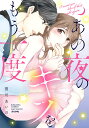 あの夜のキスをもう一度/賀川あいの【3000円以上送料無料】