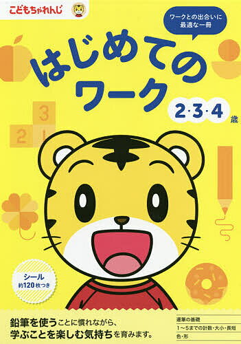 こどもちゃれんじ はじめてのワーク 2・3・4歳【3000円以上送料無料】