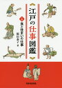江戸の仕事図鑑 上巻/飯田泰子【3000円以上送料無料】