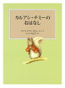 カルアシ・チミーのおはなし/ビアトリクス・ポター/・えいしいももこ【3000円以上送料無料】