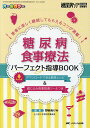 糖尿病食事療法パーフェクト指導BOOK 患者に楽しく継続してもらえるコツが満載! オールカラー/野崎あけみ【3000円以上送料無料】