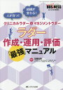 ラダー作成・運用・評価「最強」マニュアル 人が育つ!組織が変わる!クリニカルラダー&マネジメントラダー/加藤由美【3000円以上送料無料】