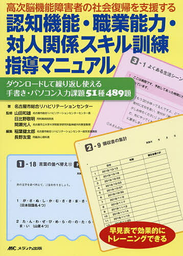 高次脳機能障害者の社会復帰を支援する認知機能・職業能力・対人関係スキル訓練指導マニュアル ダウンロードして繰り返し使える手書き・パソコン入力課題51種489題 早見表で効果的にトレーニングできる／名古屋市総合リハビリテーションセンター／山田和雄