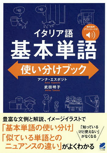 イタリア語基本単語使い分けブック／アンナ・エスポジト／武田明子【3000円以上送料無料】