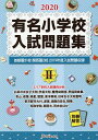 有名小学校入試問題集 2020volume2/伸芽会教育研究所【3000円以上送料無料】
