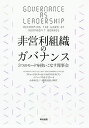 非営利組織のガバナンス 3つのモードを使いこなす理事会/リチャード・P・チェイト/ウィリアム・P・ライアン/バーバラ・E・テイラー【3000円以上送料無料】