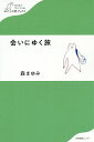会いにゆく旅/森まゆみ【3000円以上送料無料】