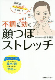 不調にすぐ効く顔つぼストレッチ／鈴木康玄【3000円以上送料無料】